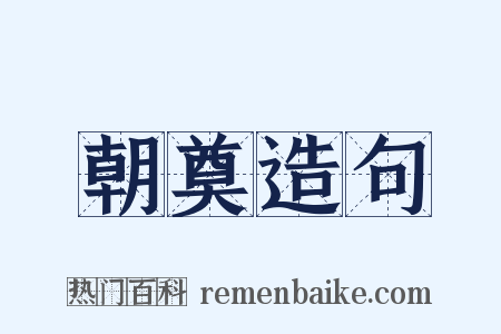 朝奠造句是什么意思的图片